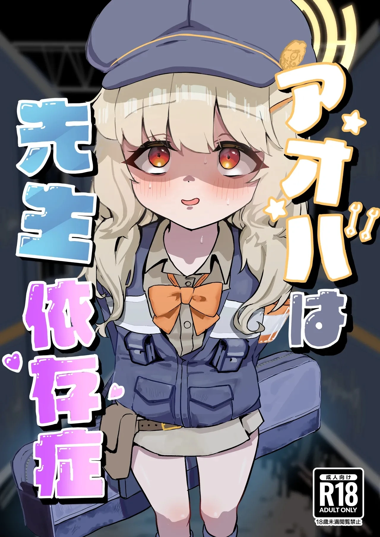 Aoba wa Sensei Izonshou - صفحة 1