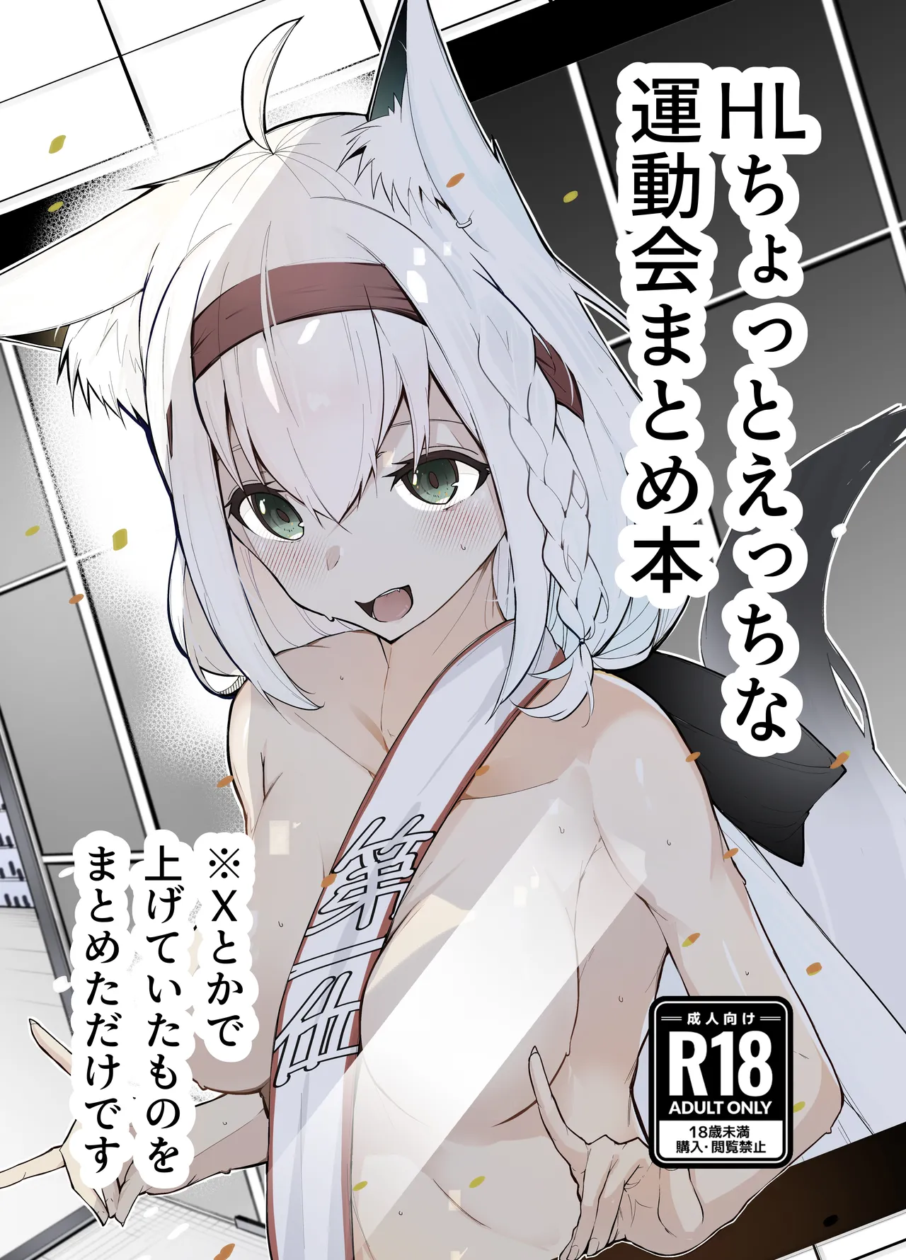 HL Chotto Ecchi na Undoukai Matome Hon | A book summarizing Hololive's slightly erotic atheletics meet - Page 1