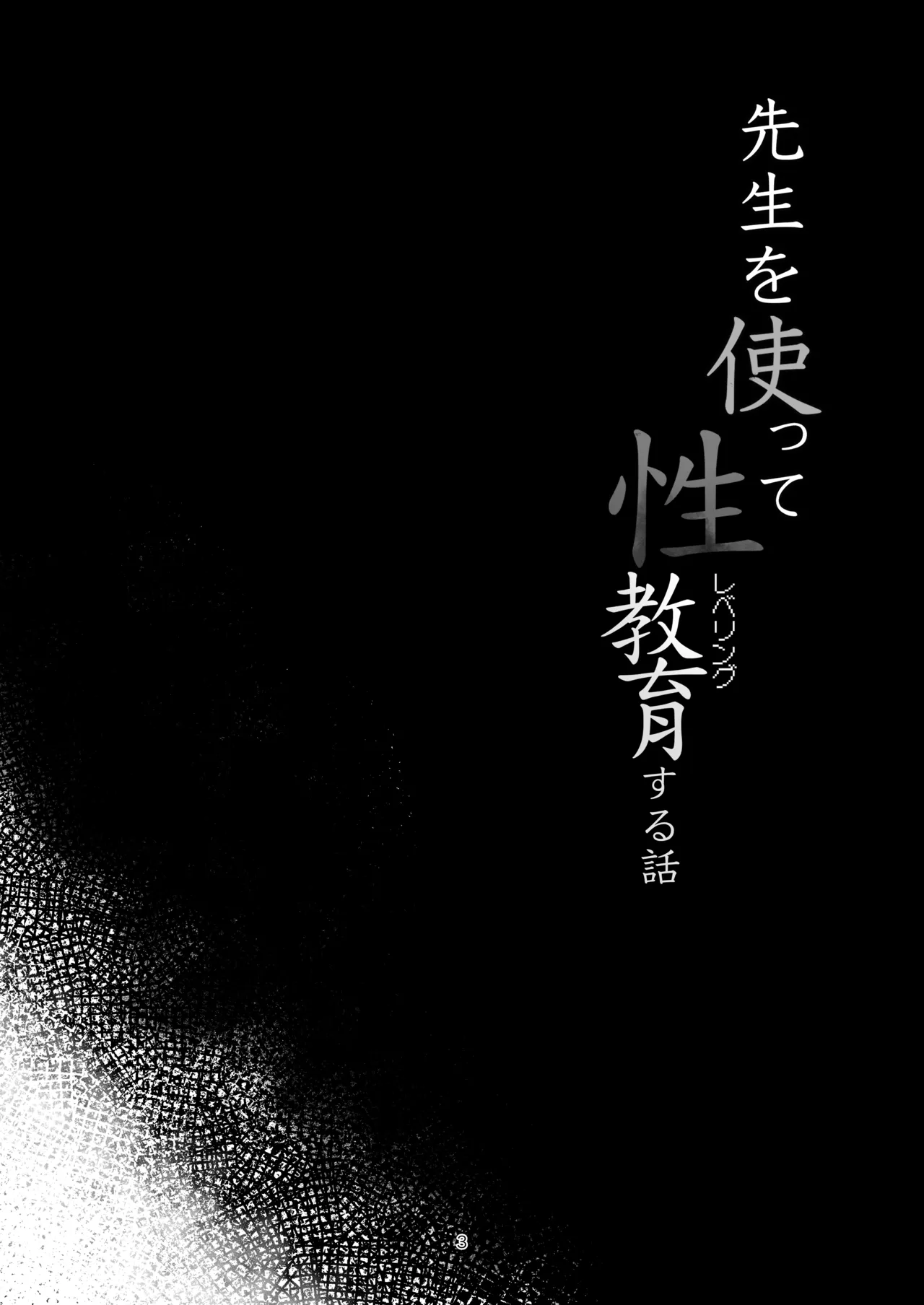 Sensei o Tsukatte Seikyouiku Suru Hon - Page 2