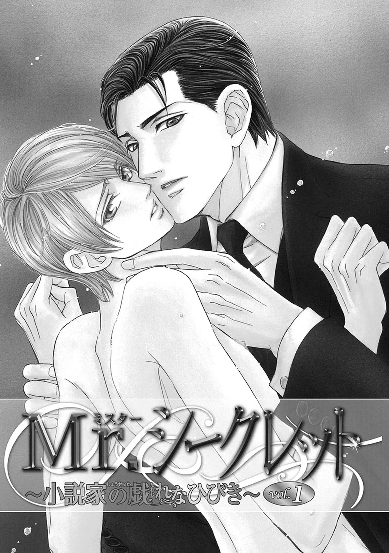 Mr.シークレットフロア〜小説家の戯れなひびき〜 - Seite 7