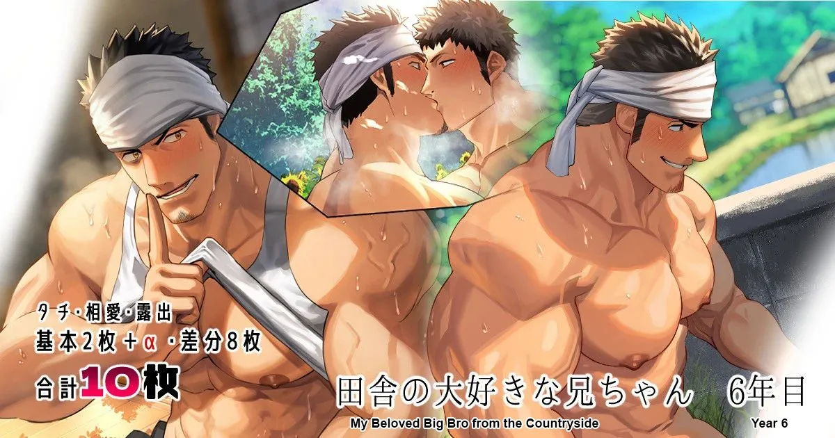 My Beloved Big Bro from the Countryside Year 6 | 最喜欢亲戚家哥哥的第6年 - Сторінка 1