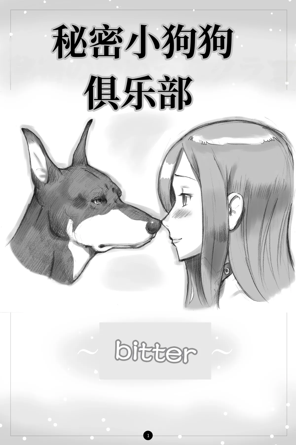 秘密小狗狗俱乐部 ～Bitter～ | Himitsu no Inukko Kurabu ~Bitter~ - Страница 1
