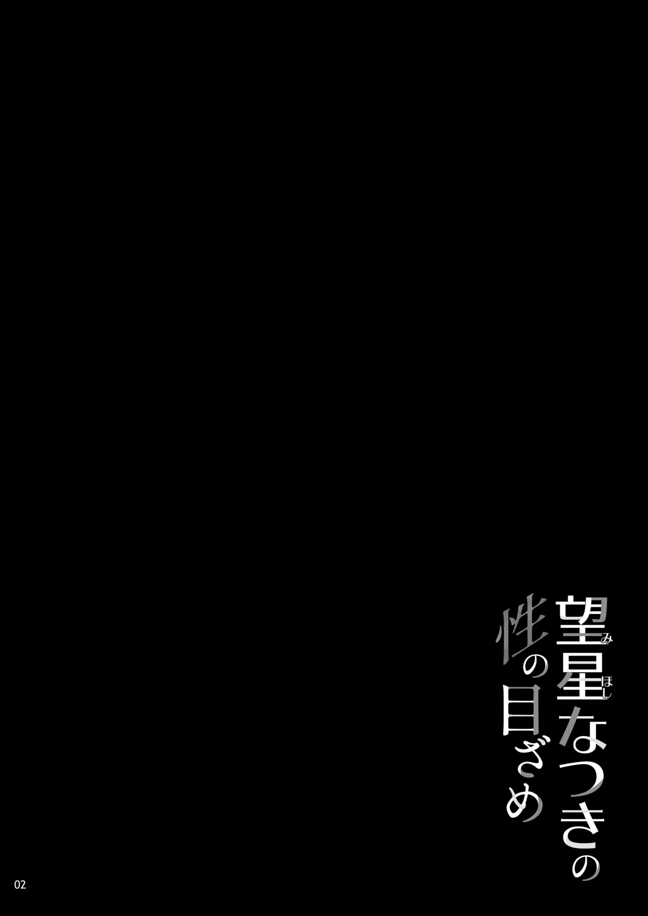 Mihoshi Natsuki no Sei no Mezame｜望星夏树的性觉醒 - Сторінка 3