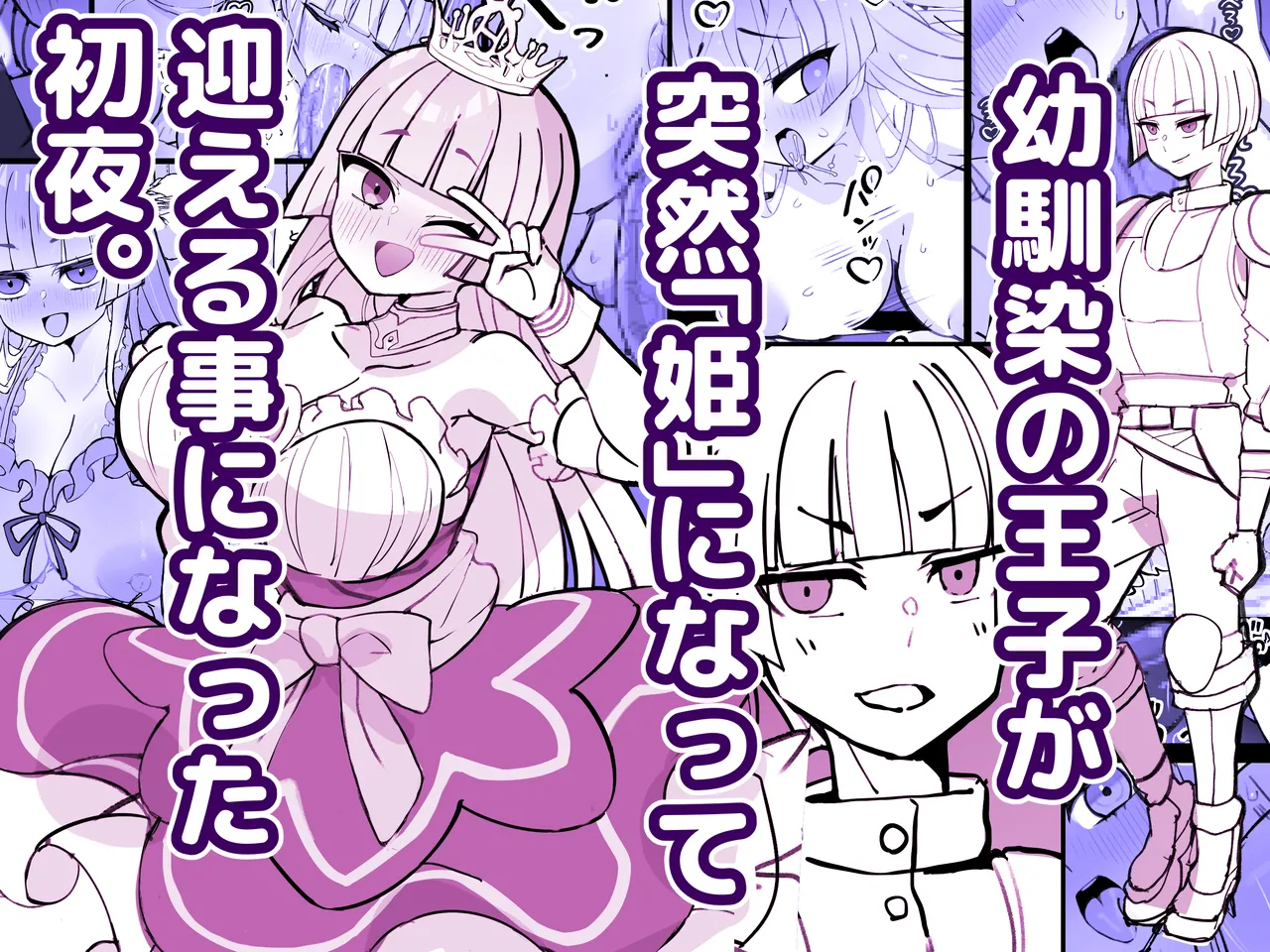 Osananajimi no Ouji ga Totsuzen  Hime  ni natte Mukaeru Koto ni natta Shoya / My Childhood Friend Who's a Prince Turned Into A Princess And It's Our First Night After We Got Married - 页 1