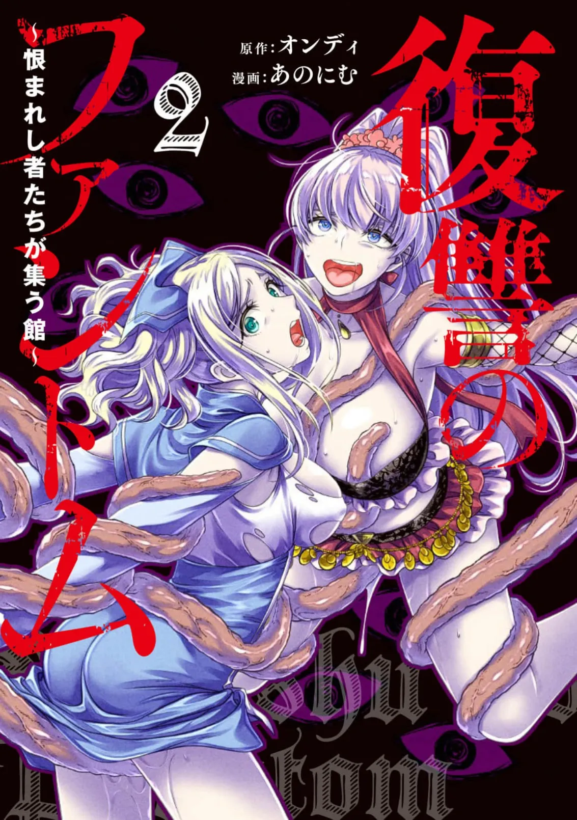 Fukushū no fantomu ~ urama re shi-sha-tachi ga tsudou yakata ～ 2 - পৃষ্ঠা 3