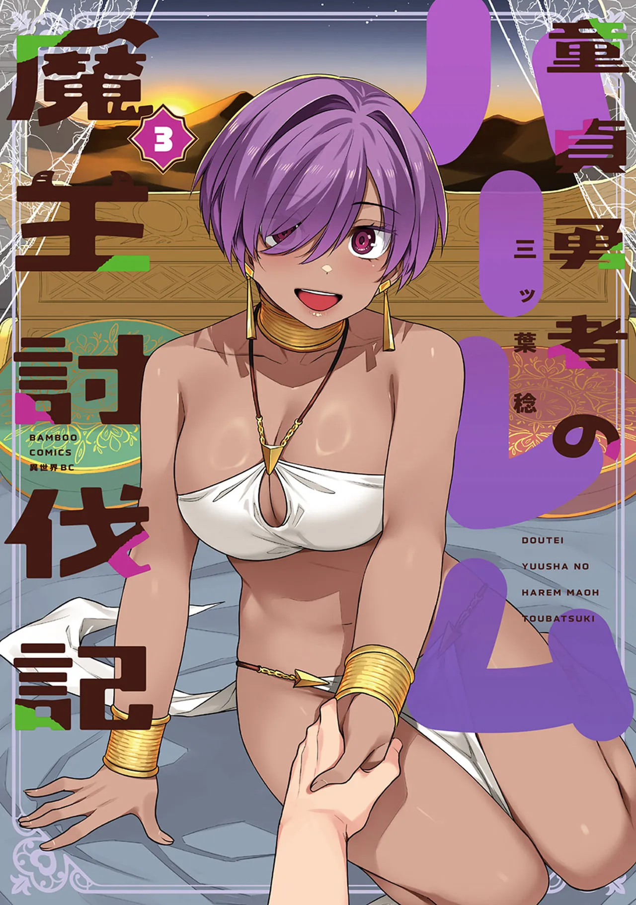 Doutei Yuusha no Harem Maou Toubatsuki Volume 3 - Page 1