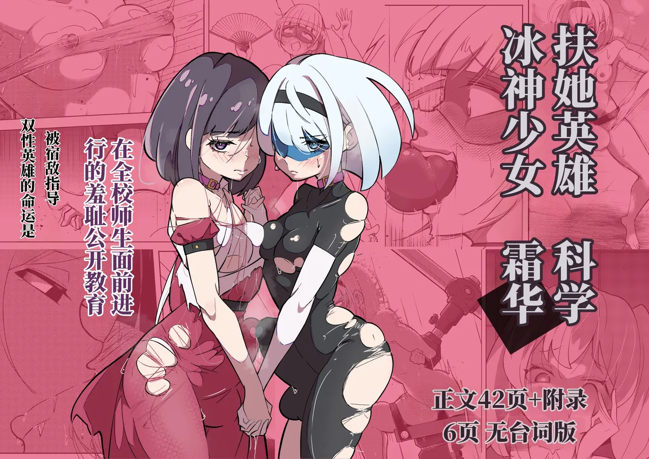 扶她女主危机 科学的冰神少女·霜华 第03话 - Page 1