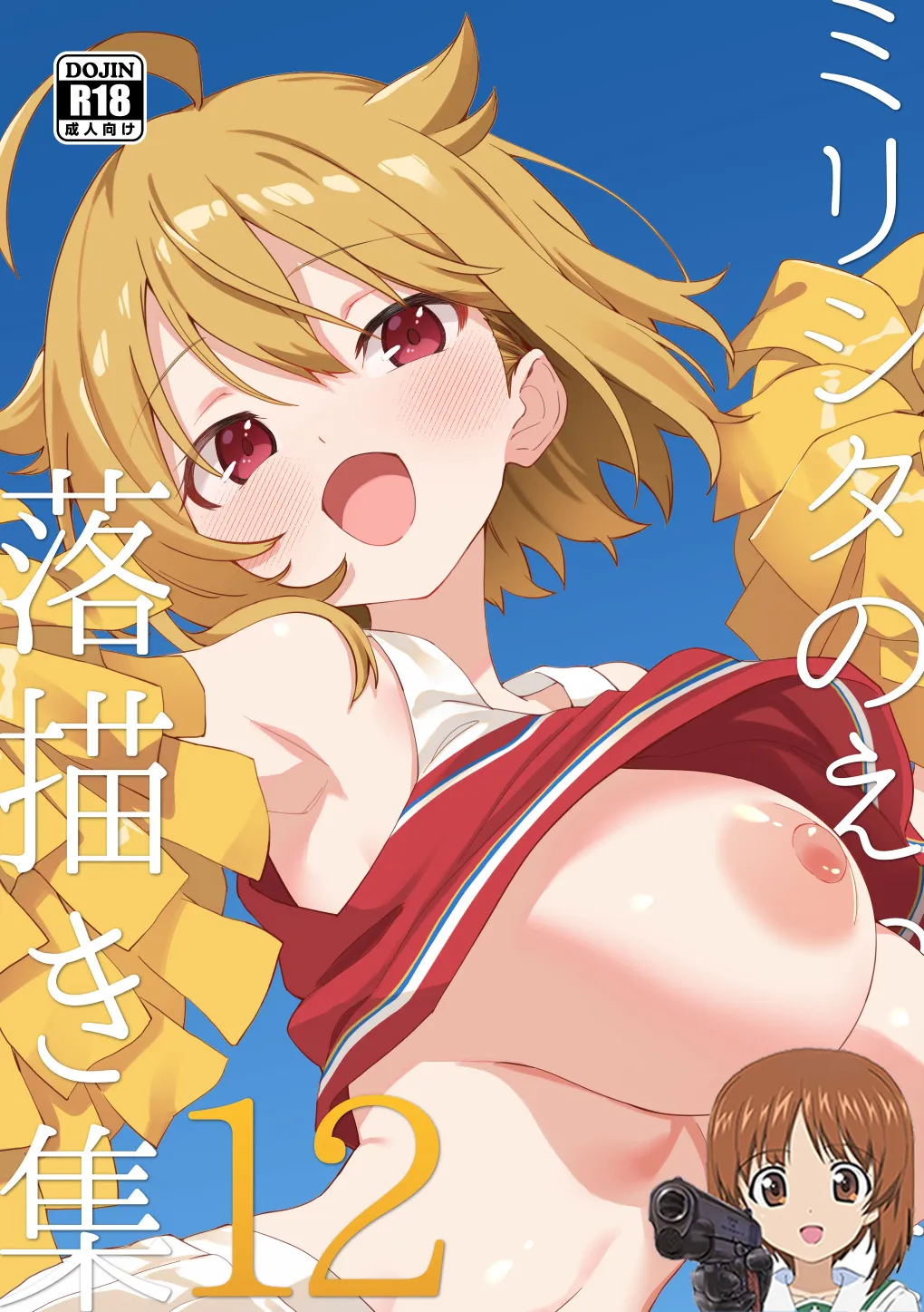 Mirishita no Ecchi na Rakugaki Shuu 12 - Страница 1