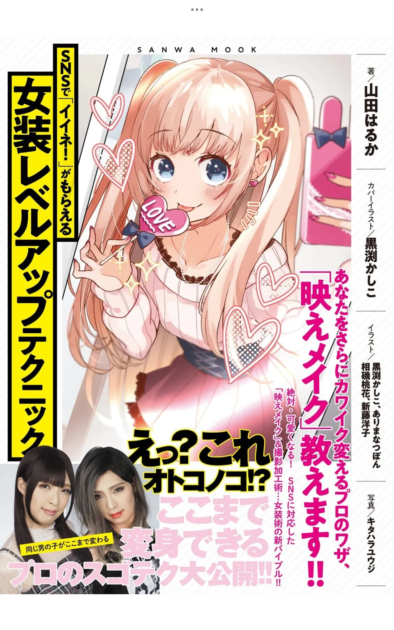 Crossdressing Level-Up Techniques to Earn "Likes!" on SNS – Light Maniac Text Series - Página 1