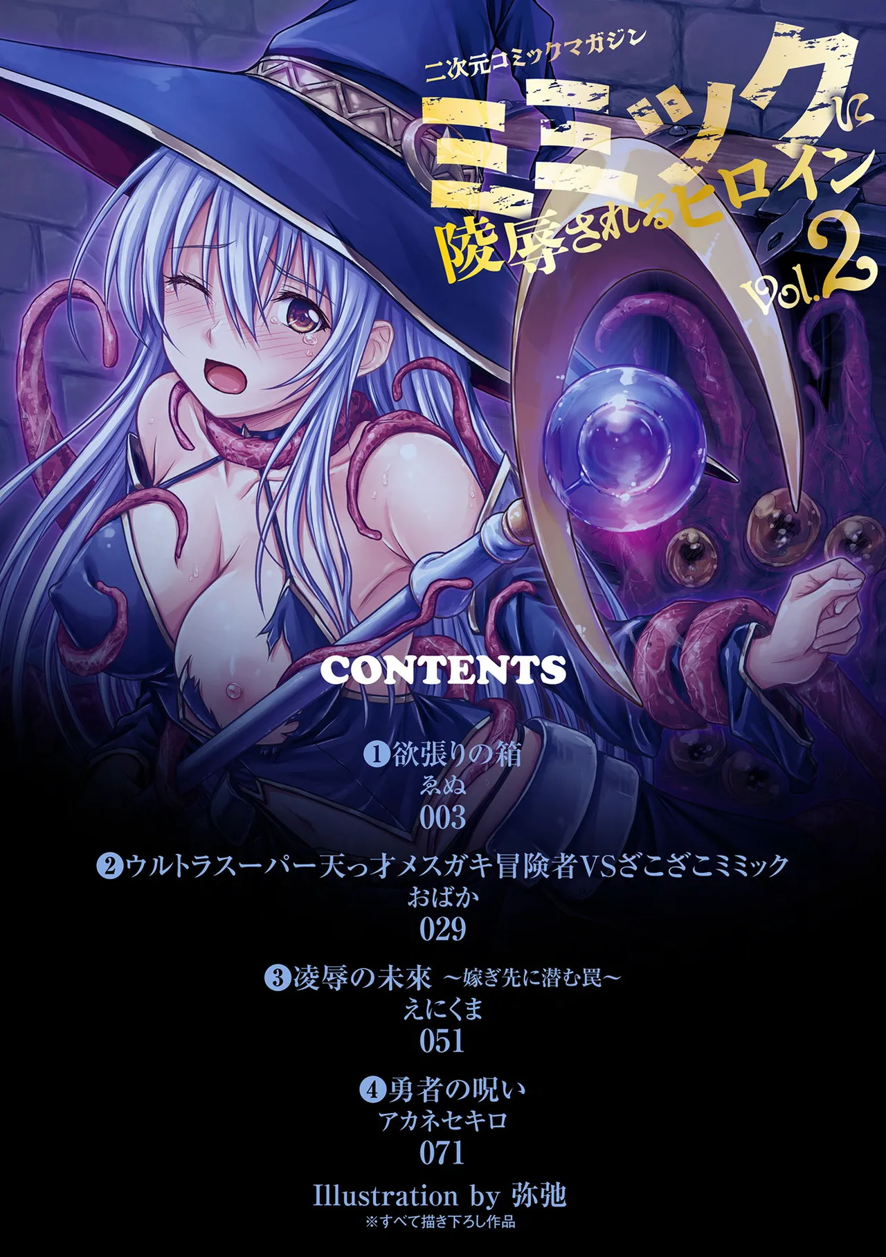 2D Comic Magazine Mimic ni Ryoujoku sareru Heroine Vol. 2 - Страница 2