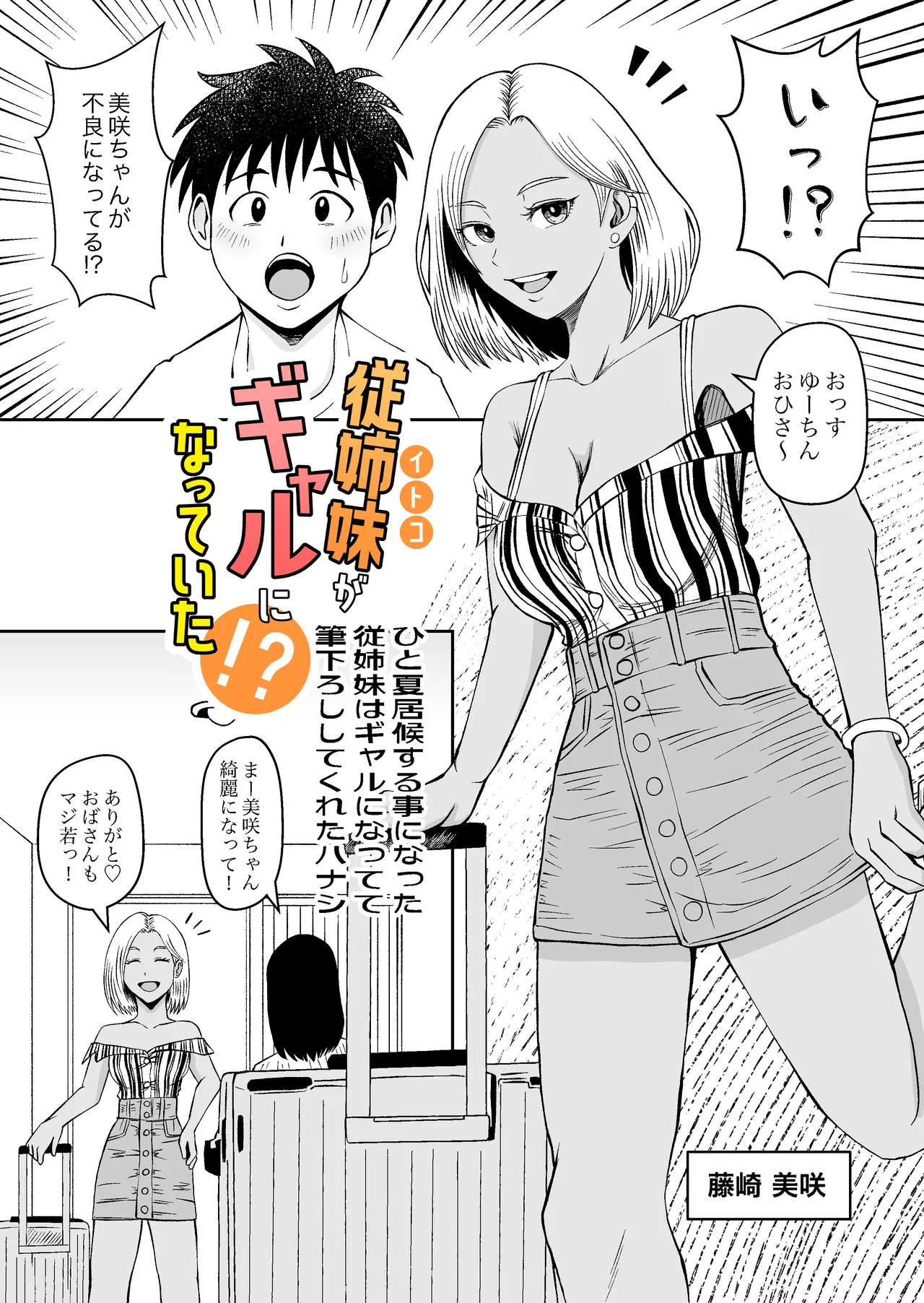 itoko ga gyaru ni natte i ta！？ hitonatu isourou suru koto ni natta itoko ha gyaru ni natte te hude orosi si te kure ta hanasi - Страница 4
