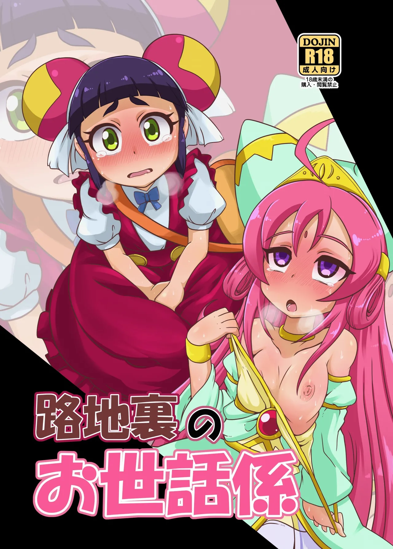 Rojiura no Osewagakari - Page 1