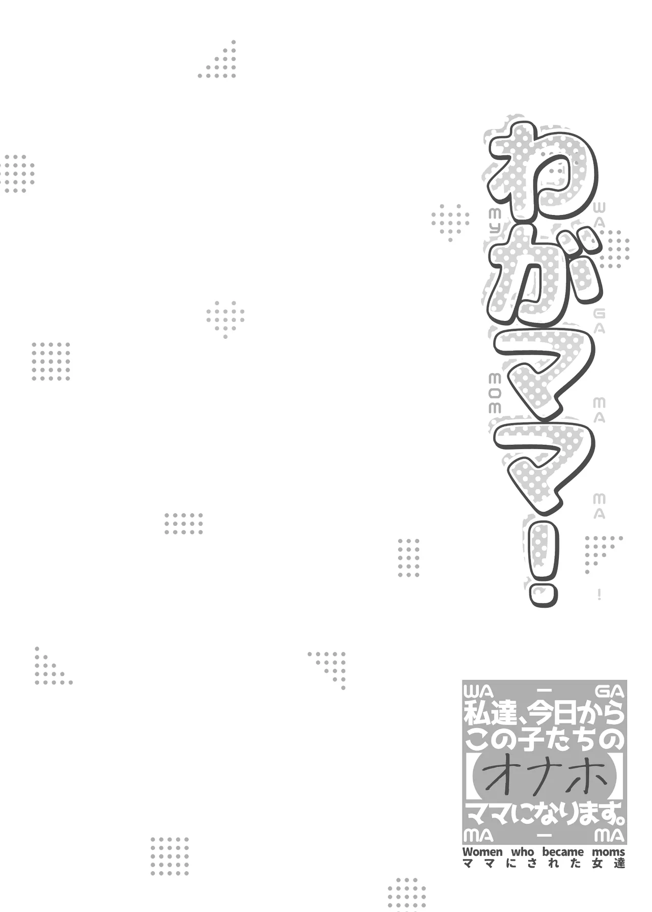 Waga Mama! ~Watashi-tachi, Kyou kara Kono Ko-tachi no "Onaho" Mama ni Narimasu.~ - Page 4