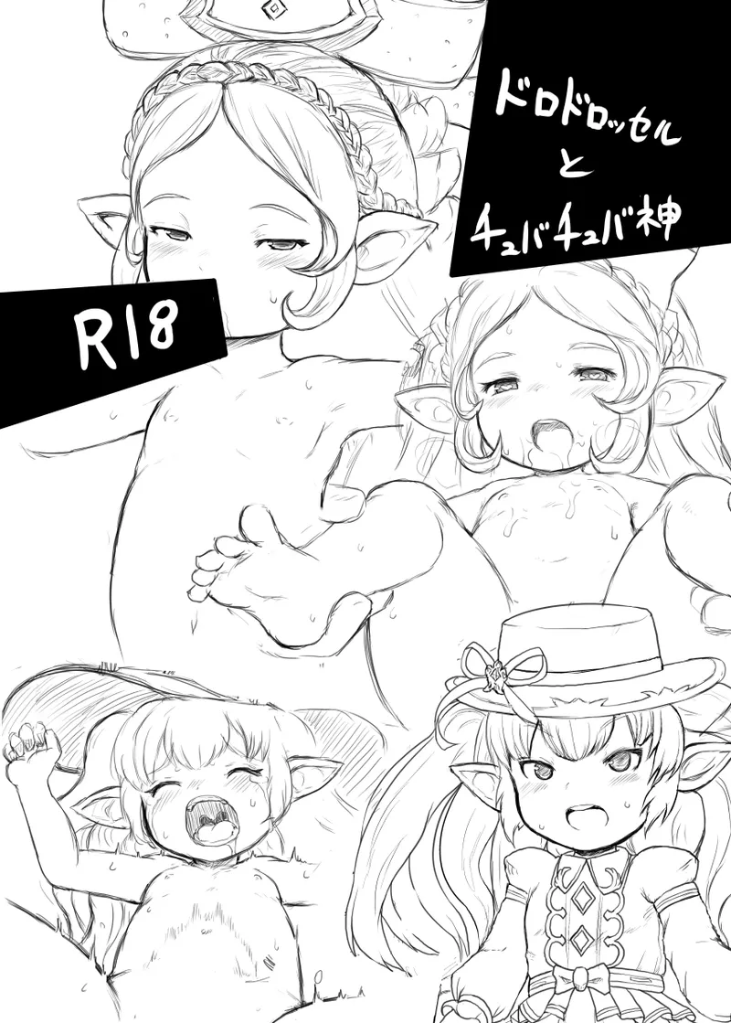ドロドロッセルとチュバチュバ神 - Page 1