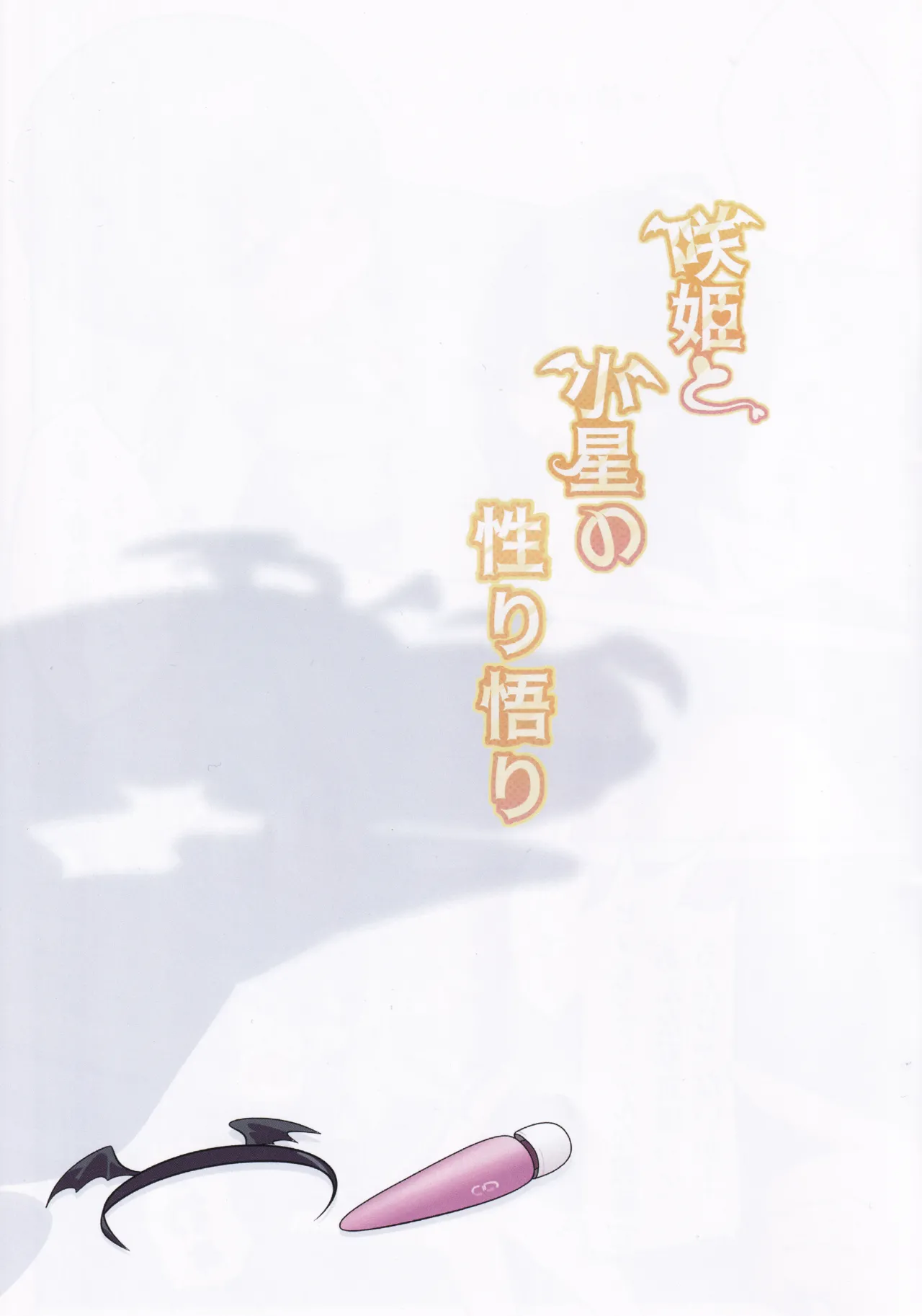 Saki to Koboshi no Sakari Satori - Сторінка 2