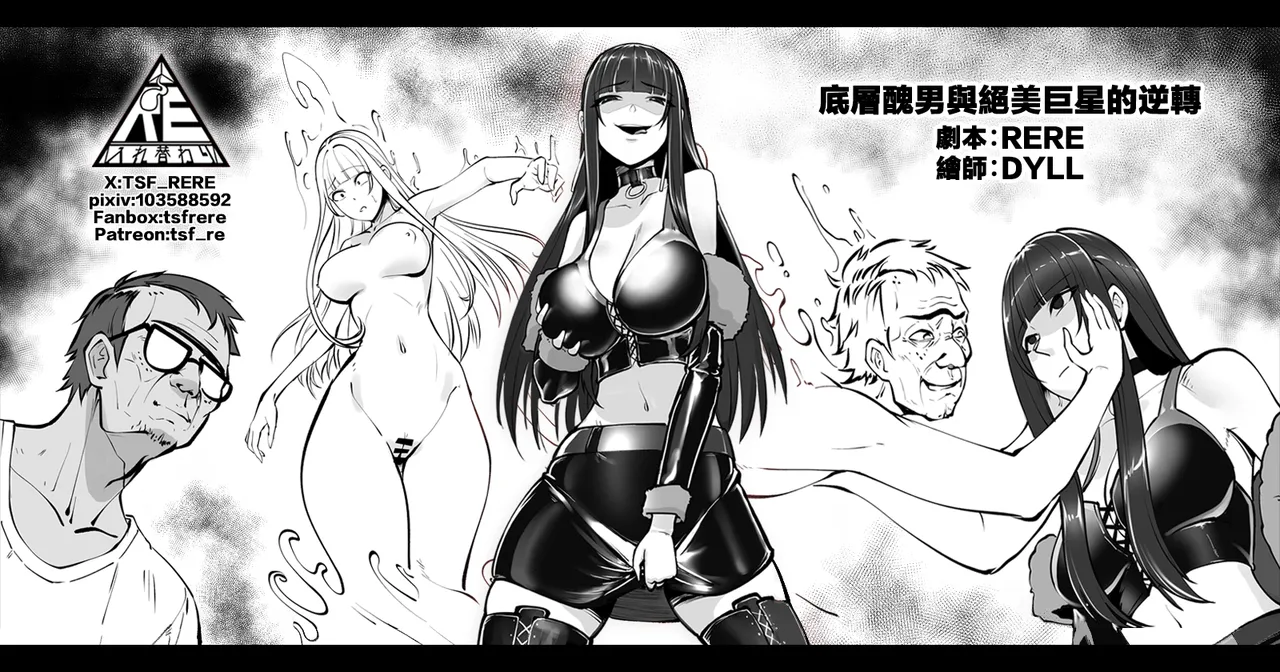 底層醜男與絕美巨星的逆轉 - Pagina 1