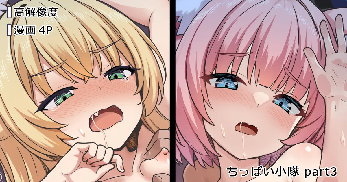 ちっぱい小隊 - Сторінка 1