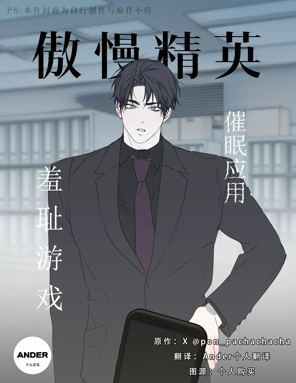 pon_pachachacha_傲慢精英催眠应用羞耻游戏 - Seite 1