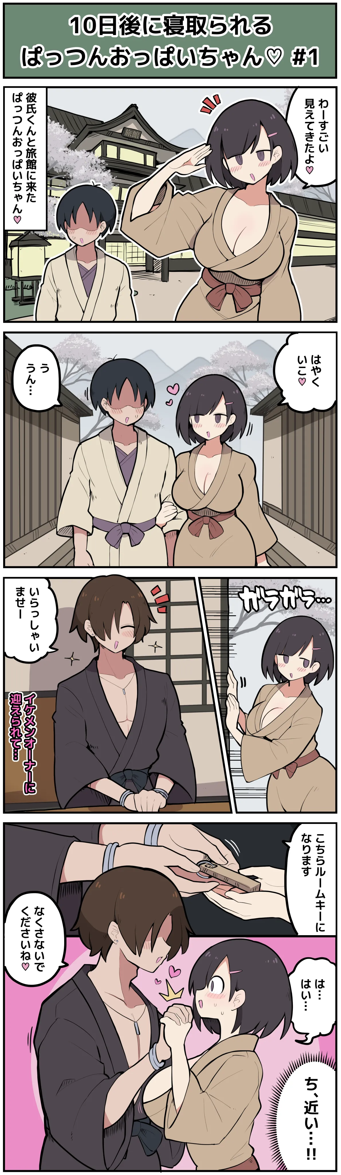 10日後に寝取られてしまうぱっつんおっぱいちゃん♡ - Страница 2