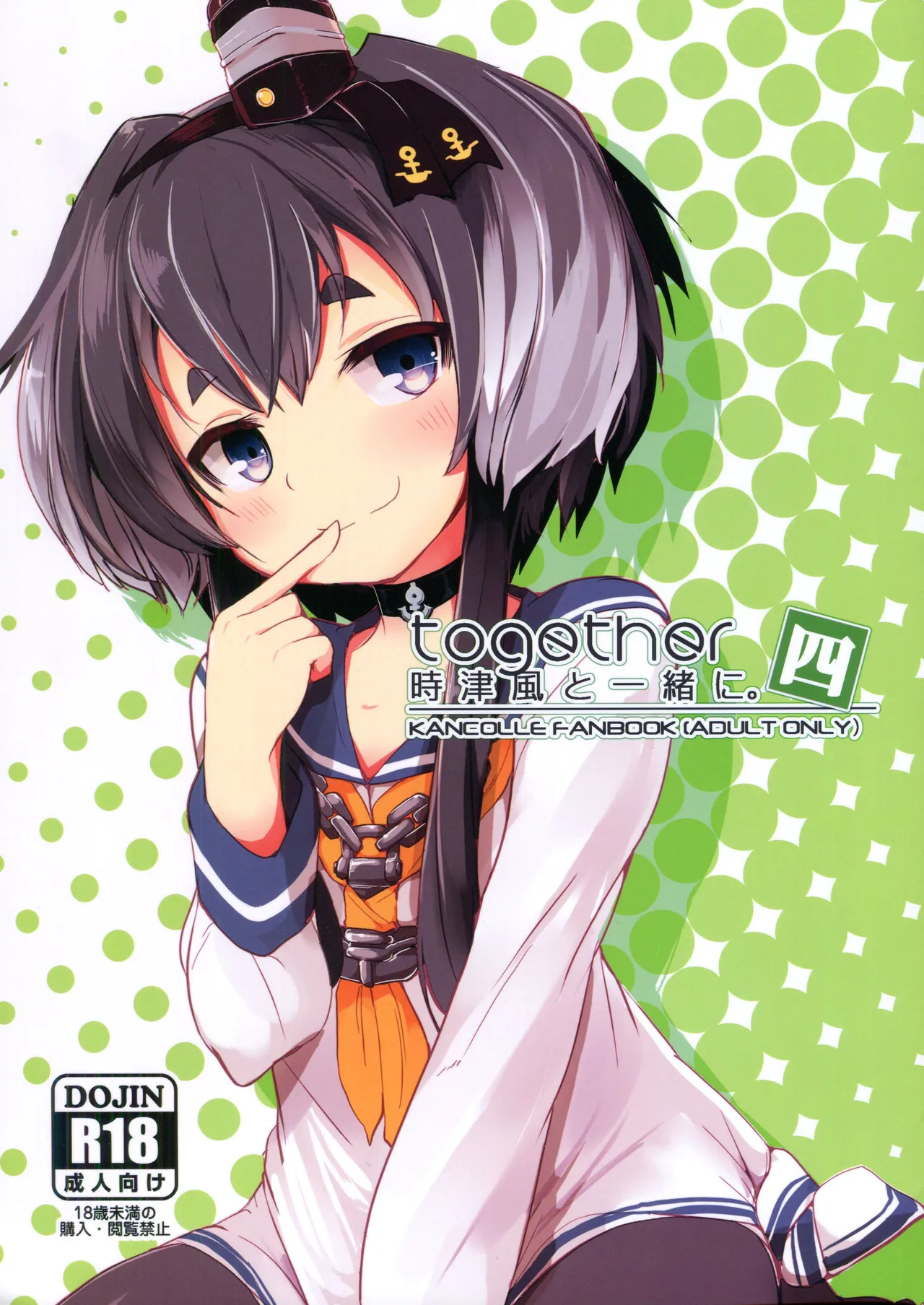 Tokitsukaze to Isshoni. Yon | Together with Tokitsukaze 4 - Страница 1
