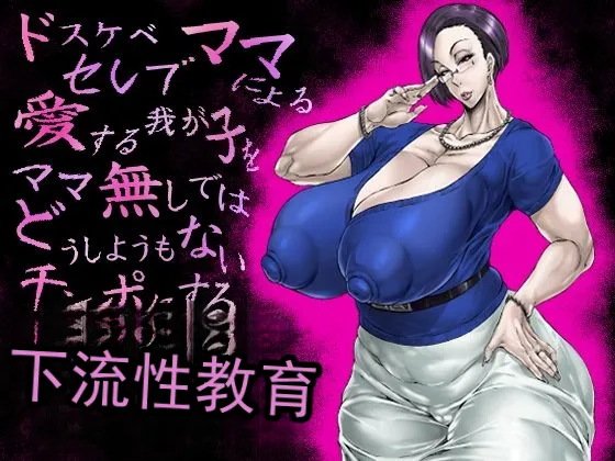 由超淫荡的名流妈妈进行的，为了让深爱的孩子变成没有妈妈就完全束手无策的肉棒而进行的极其下流低俗的性教育（机翻） - Pagina 1