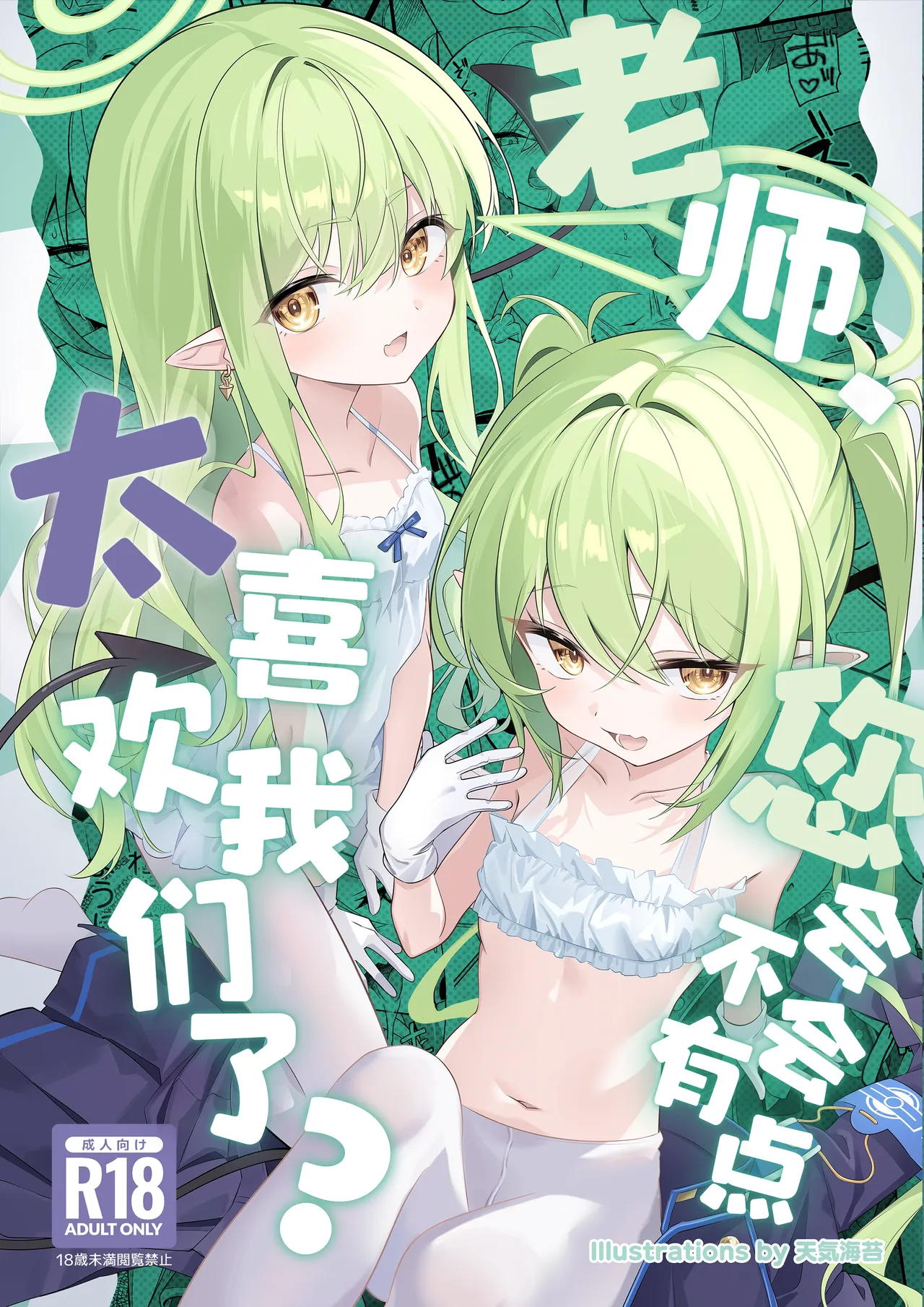 Sensei, Watashitachi no Koto Suki Sugi Jan? | 老师、您会不会有点太喜欢我们了? - পৃষ্ঠা 2