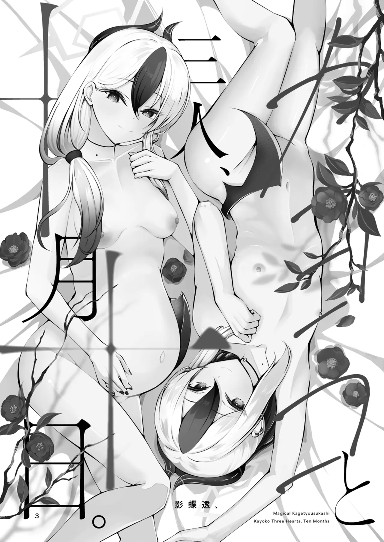 Kayoko to Sannin, Totsukitooka. - Kayoko Three Hearts, Ten Months - Strona 3