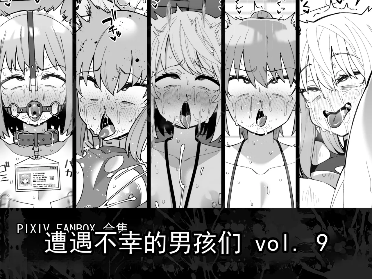 遭遇不幸的男孩们 vol.9 - Page 1