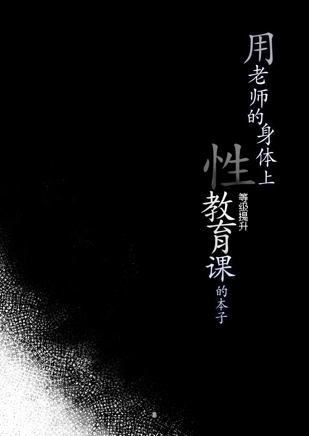 Sensei o Tsukatte Leveling Suru Hon | 用老师的身体上性教育课的本子 - Página 3