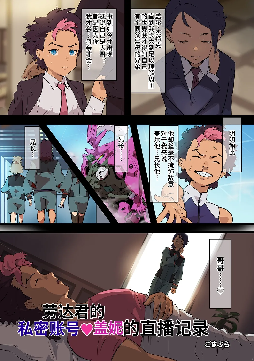劳达君的私密账号♥盖妮的直播记录 (机动战士高达͏ 水星的魔女) [MAHO个人汉化] [Goma Brothers (Gomabura)] Rauda-kun no ura aka guenī haishin kiroku - Страница 1