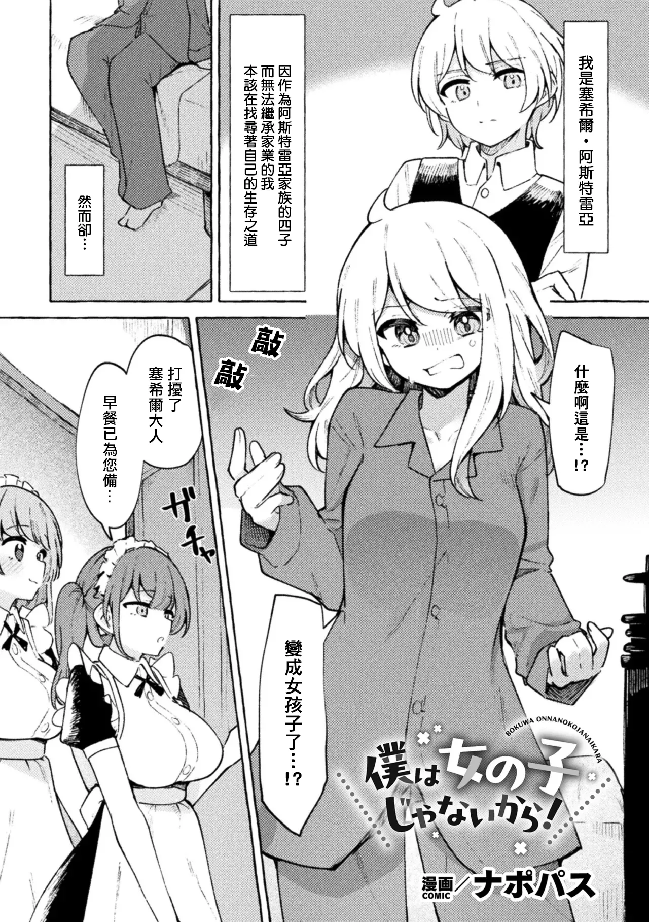 Boku wa Onna no Ko janai kara! - Page 1