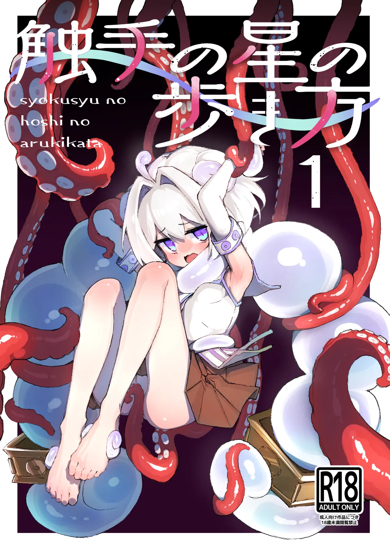 syokusyu no hoshi no arukikata 1 - Сторінка 1