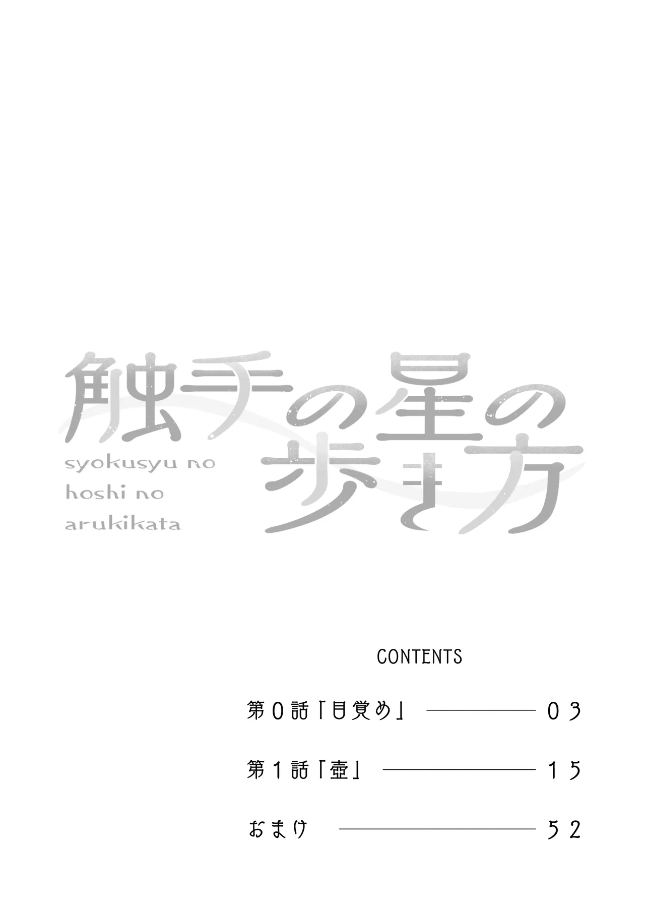 syokusyu no hoshi no arukikata 1 - Сторінка 3