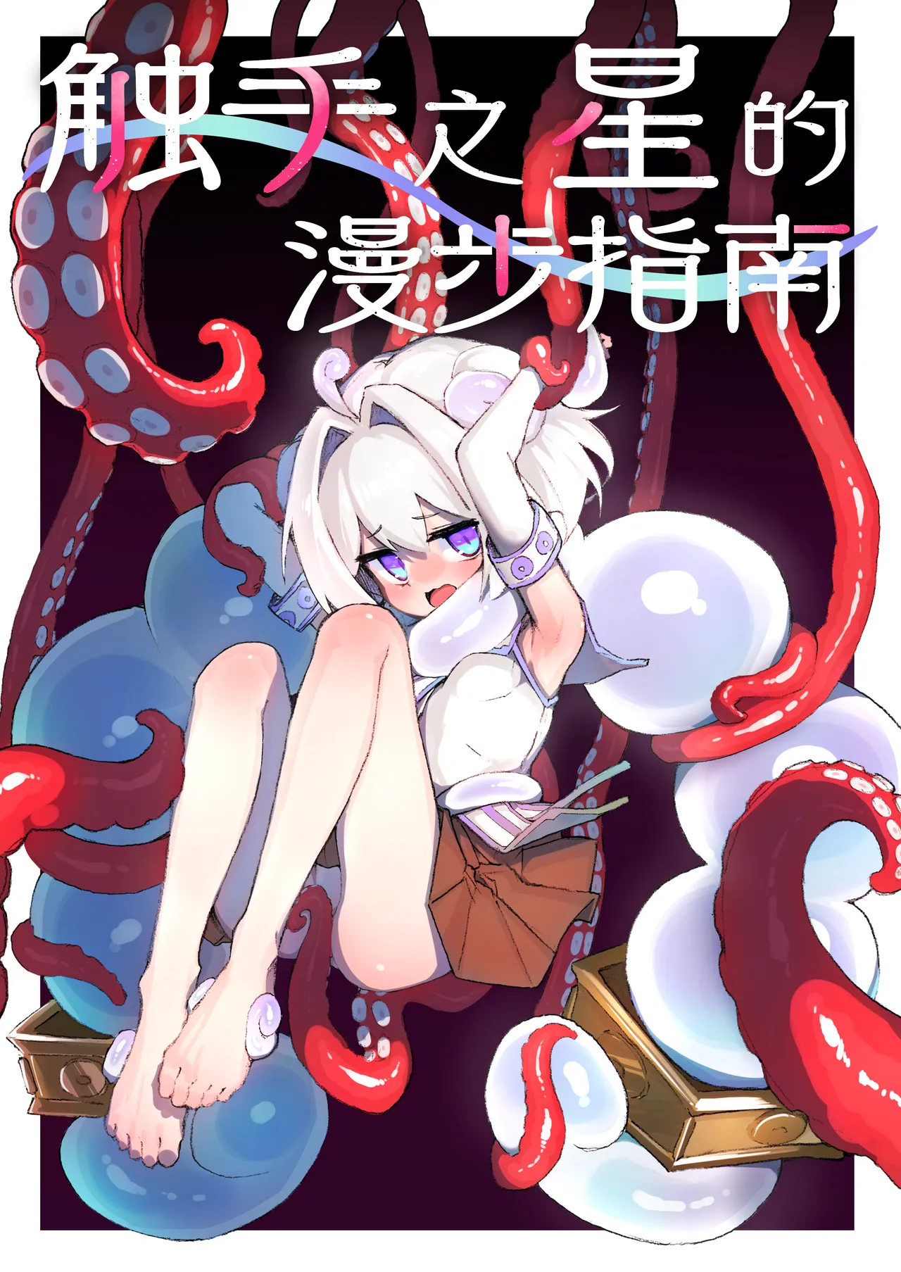 syokusyu no hoshi no arukikata 1 | 触手之星的漫步指南 1 - Страница 2