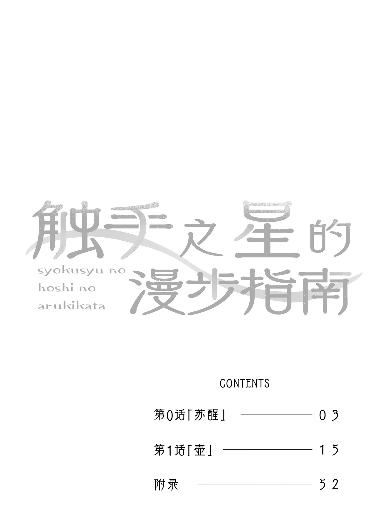 syokusyu no hoshi no arukikata 1 | 触手之星的漫步指南 1 - Страница 4