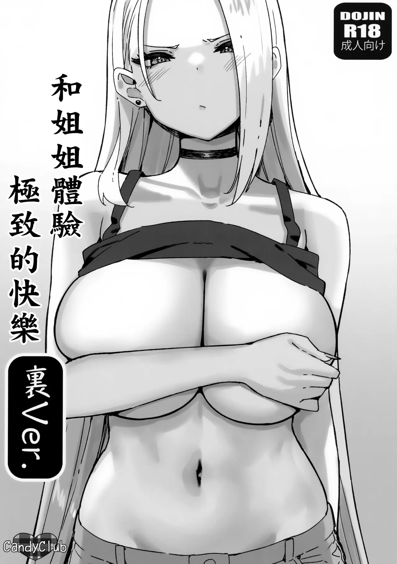 Onee-chan to Torokeru Kimochi 7 Ura Ver. | 和姐姐體驗極致的快樂 裏Ver. - 页 1