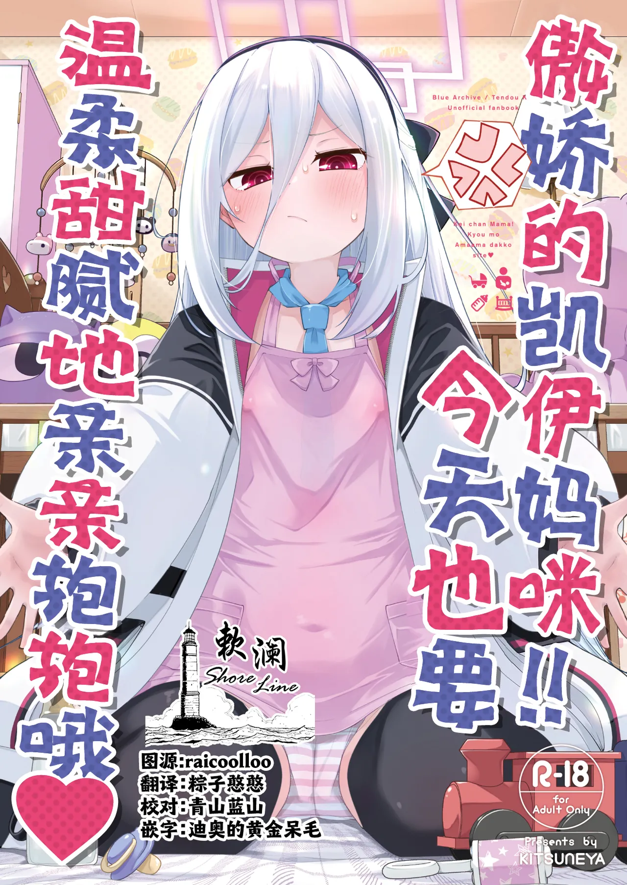 Kei-chan Mama!! Kyou mo Amaama Dakko Shite | 傲娇的凯伊妈咪!!今天也要温柔甜腻地亲亲抱抱哦♥ - Seite 1