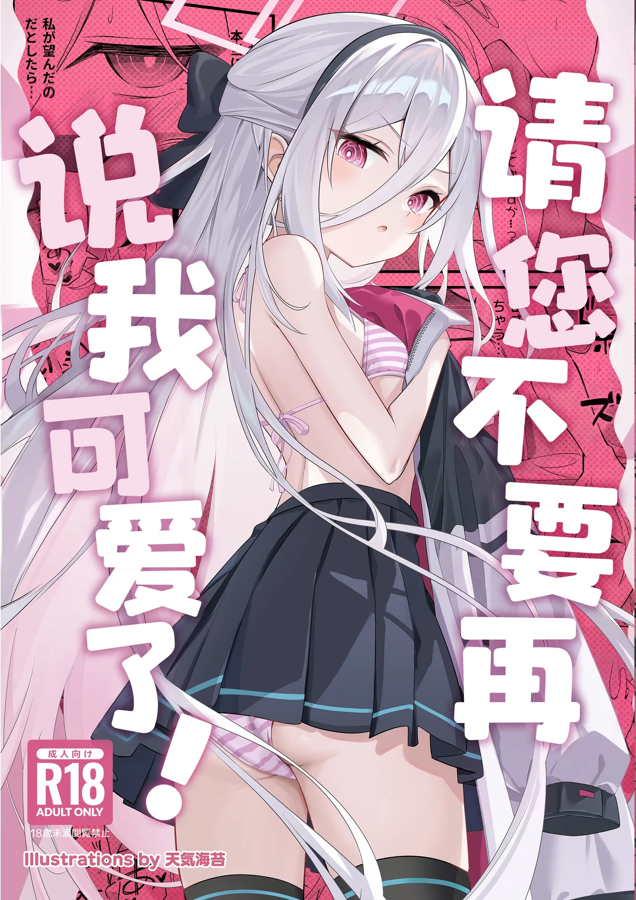 Kawaiitte Iu no Yamete Kudasai! | 请您不要再说我可爱了! - Seite 2