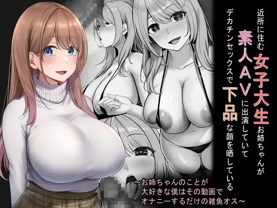 Kinjo ni Sumu Joshidaisei Onee-chan ga Shirouto AV ni Shutsuen shite ite Dekachin Sex de Gehin na kao o Sarashite iru ~Onee-chan no Koto ga Daisuki na Boku wa Sono Douga de Onanī suru dake no Zako Osu~ - Página 1