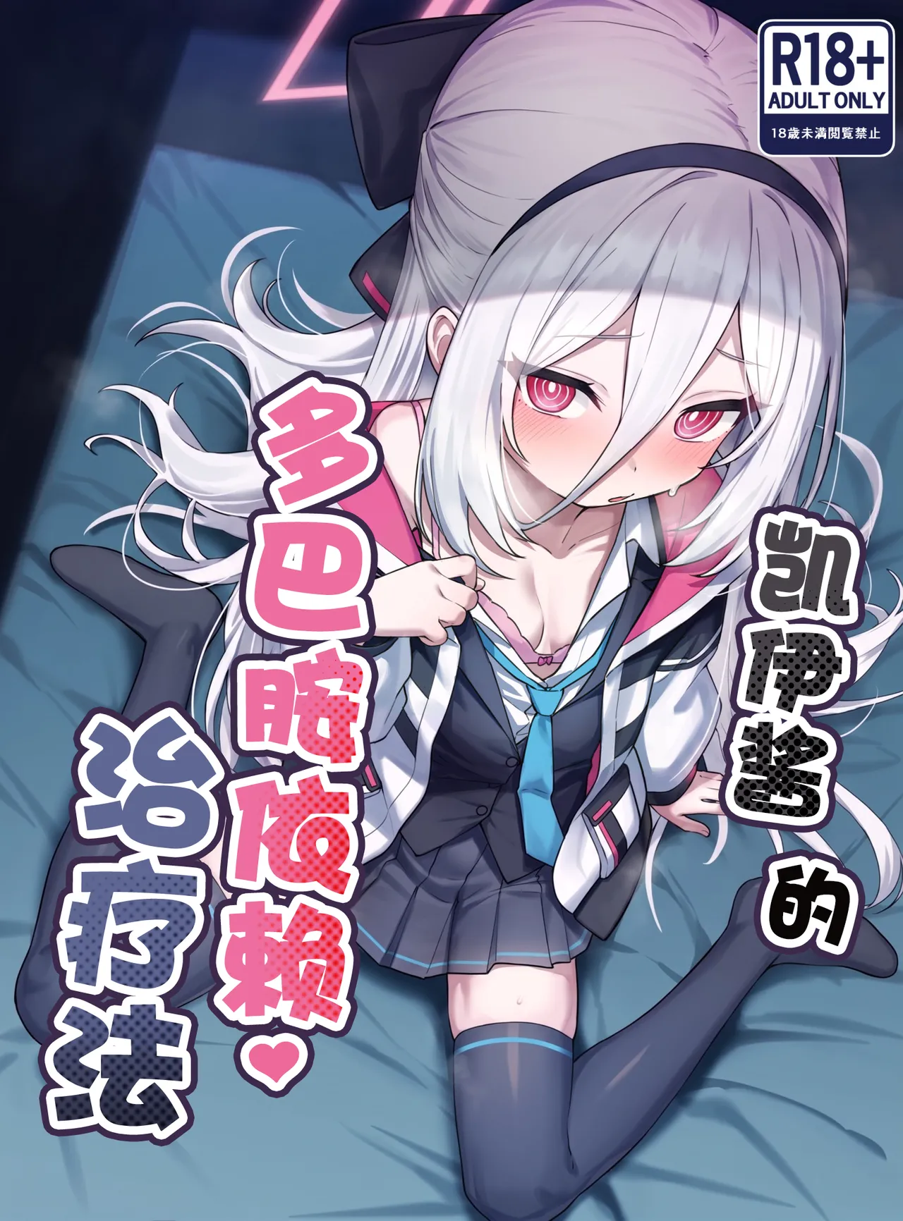 Kei-chan no Dopamine Izon Chiryouhou | 凯伊酱的多巴胺依赖治疗法 - Seite 2
