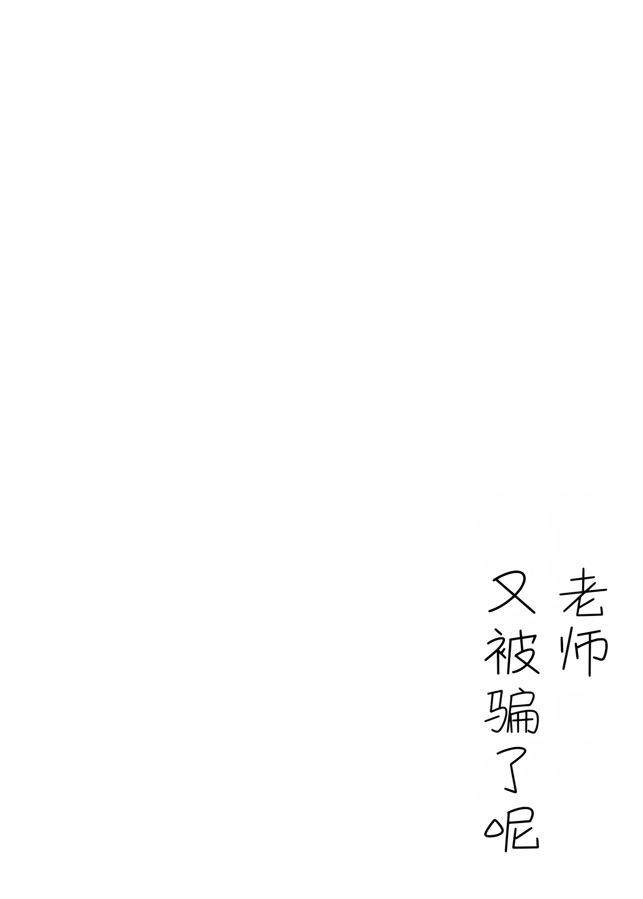 Sensei wa, Mata Damasaretanda yo. - Pagina 4