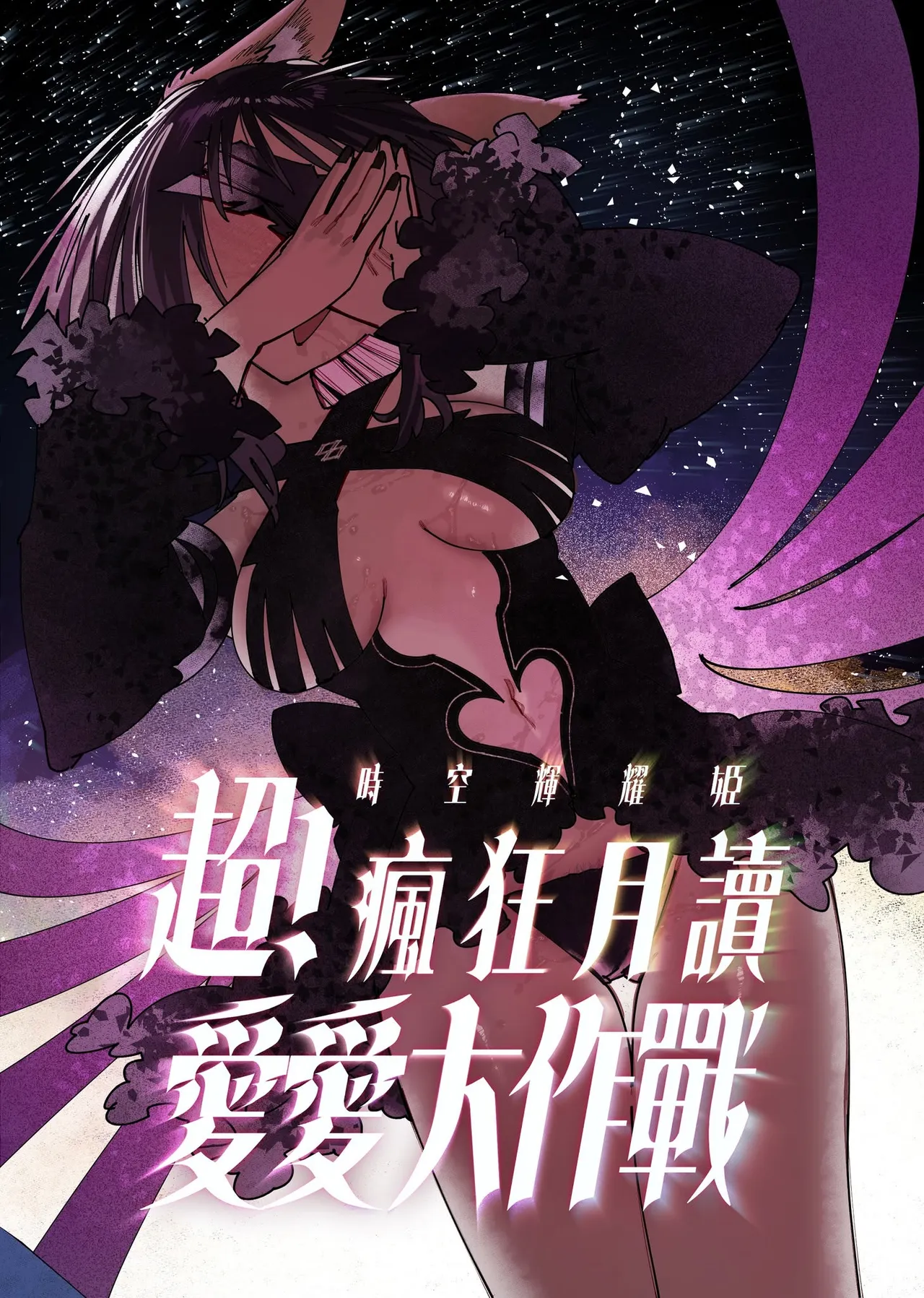 Cho Kaguya-Hime! - Super! Crazy Reading & Love-Making Battle - 页 2