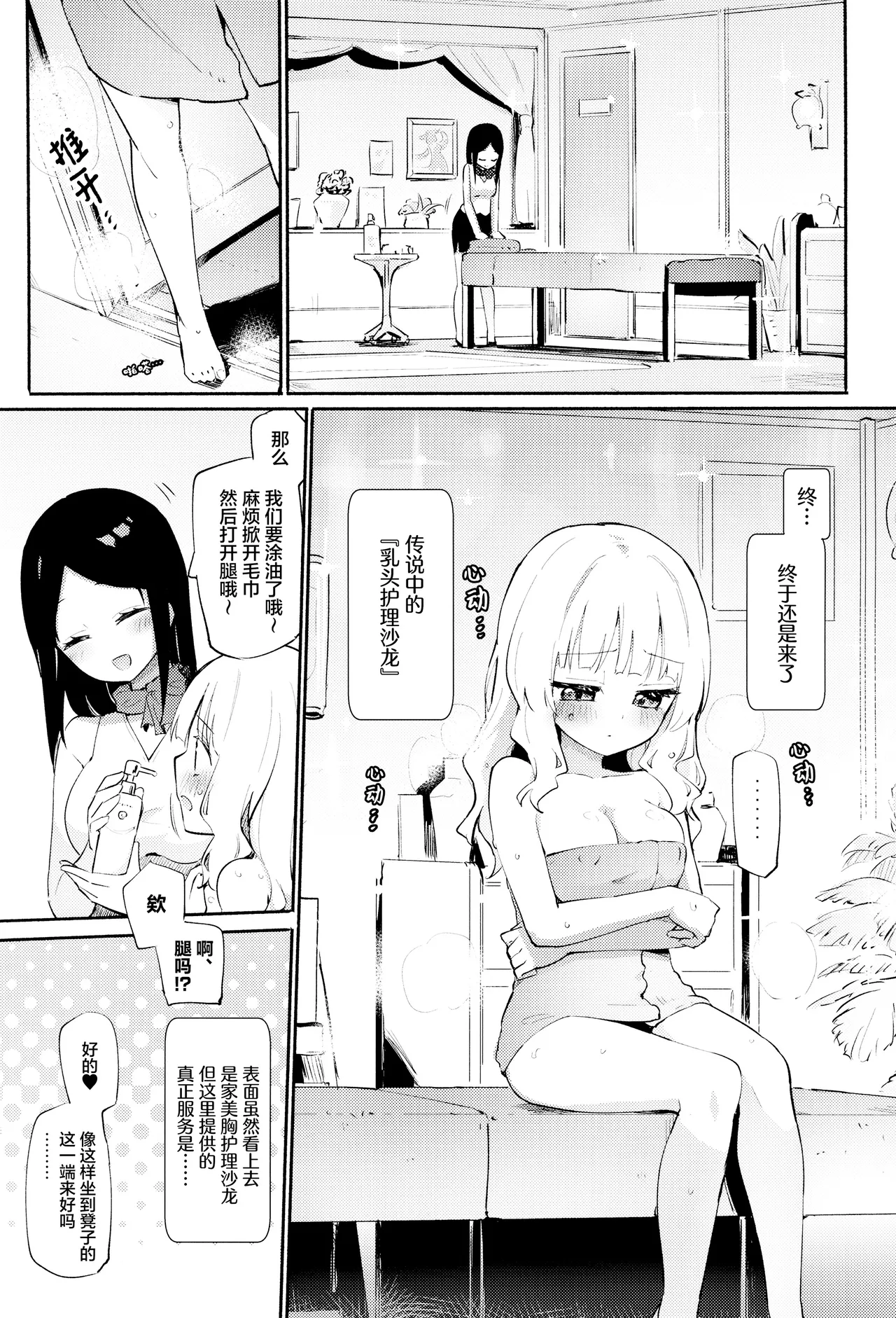どきどき★ニップルエステ【透明声彩汉化组】 - Page 3