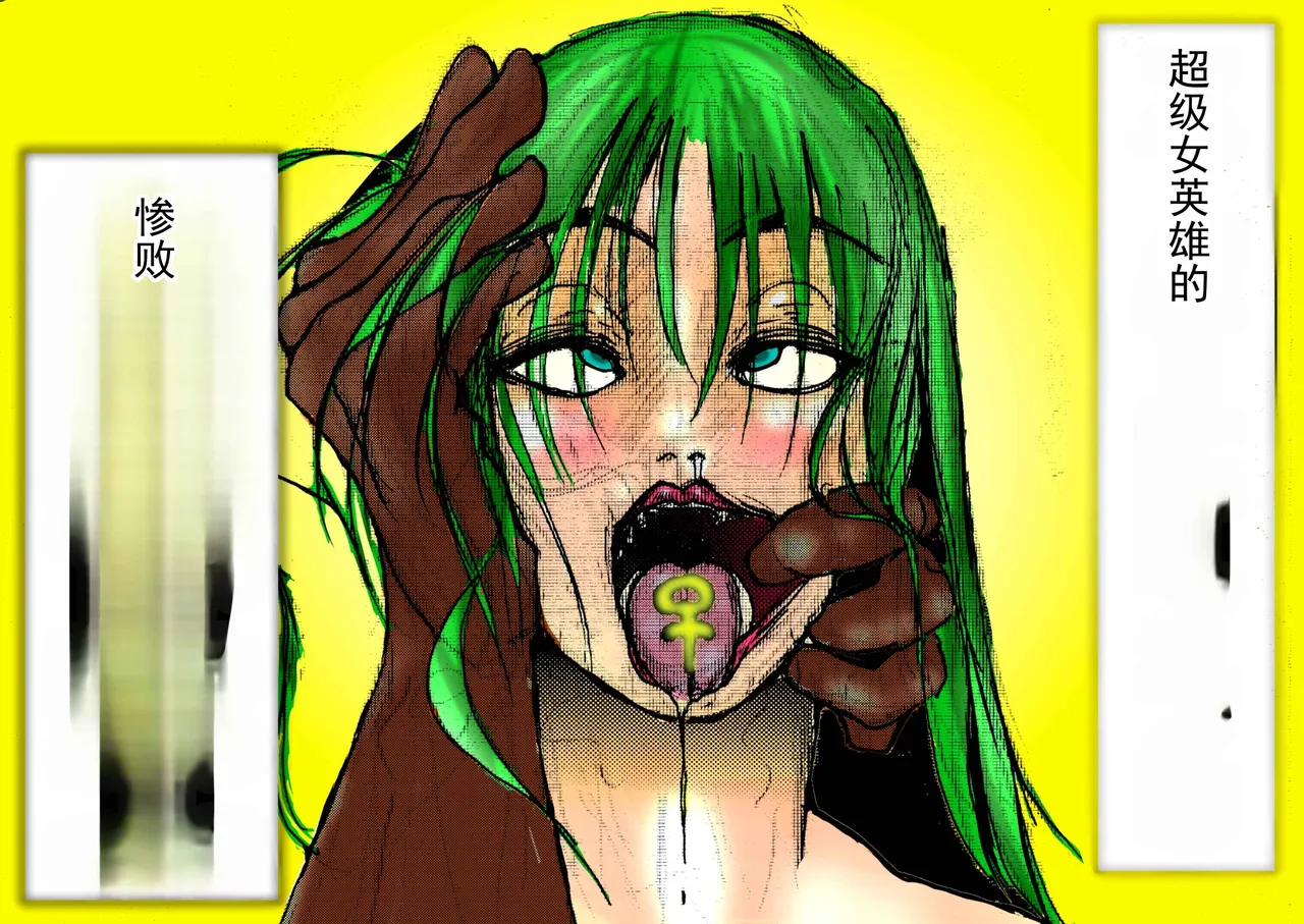 超级女英雄的狼狈败北 - Página 1