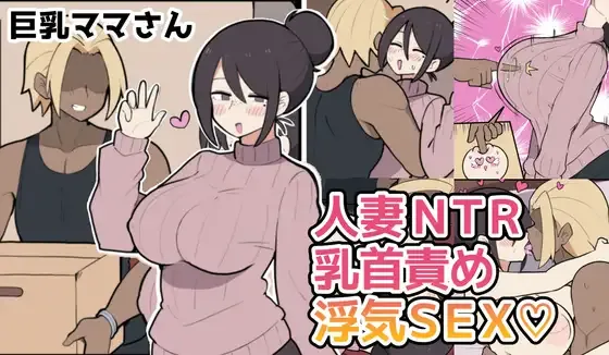 10 天后被寝取る的巨乳妈妈♡ - Seite 1