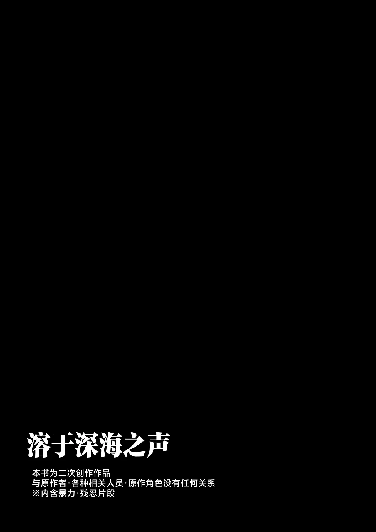 Umini Tokero Koe - Voices Lost to the Sea  | 溶于深海之声 - Page 8