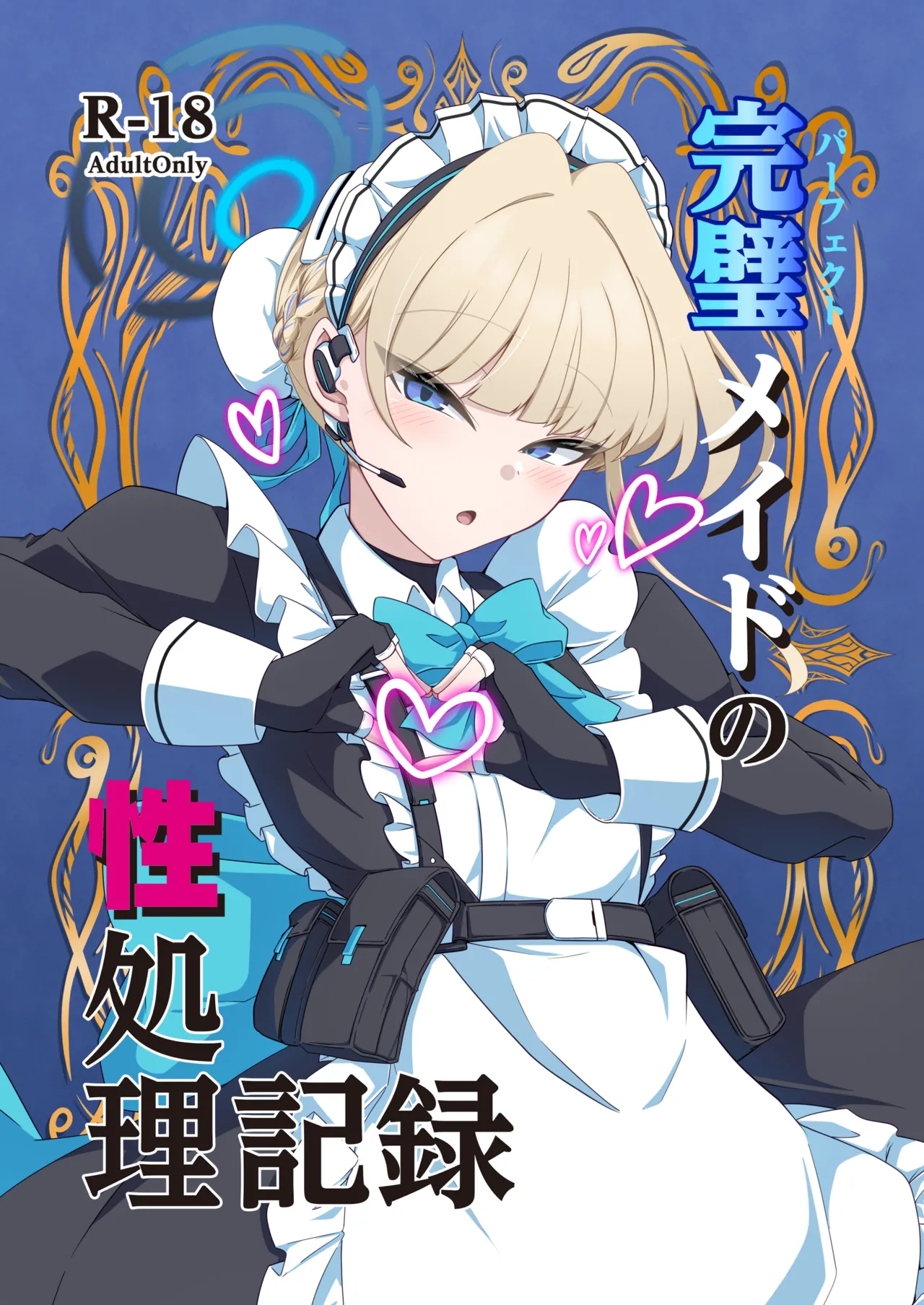 Perfect Maid no Seishori Kiroku - Сторінка 1