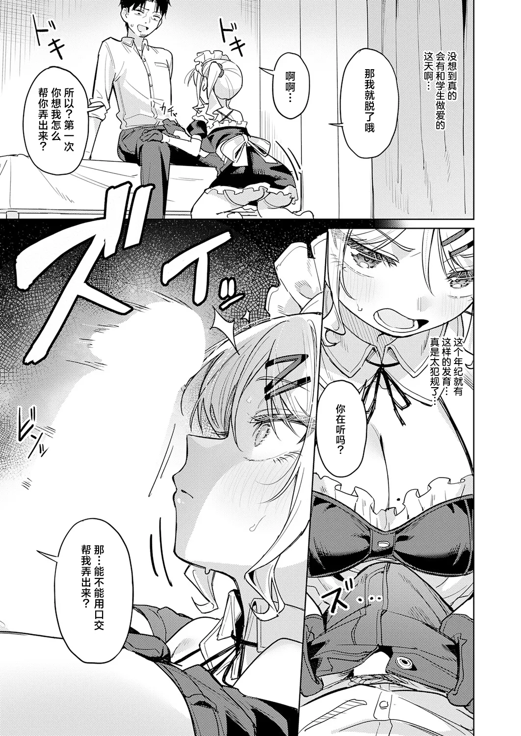Ore no Seito wa Seishori Maid | 我的学生是性处理女仆 - Page 8