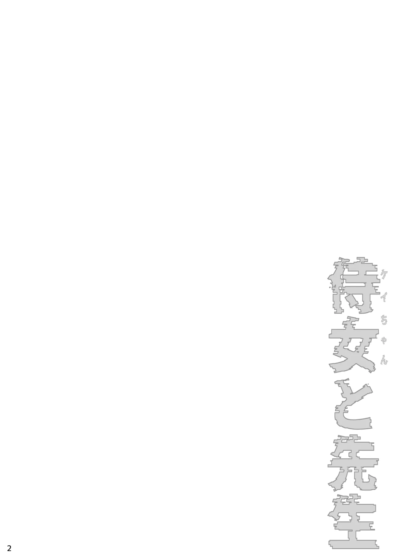 Jijo (Kei-chan) to Sensei - Seite 3
