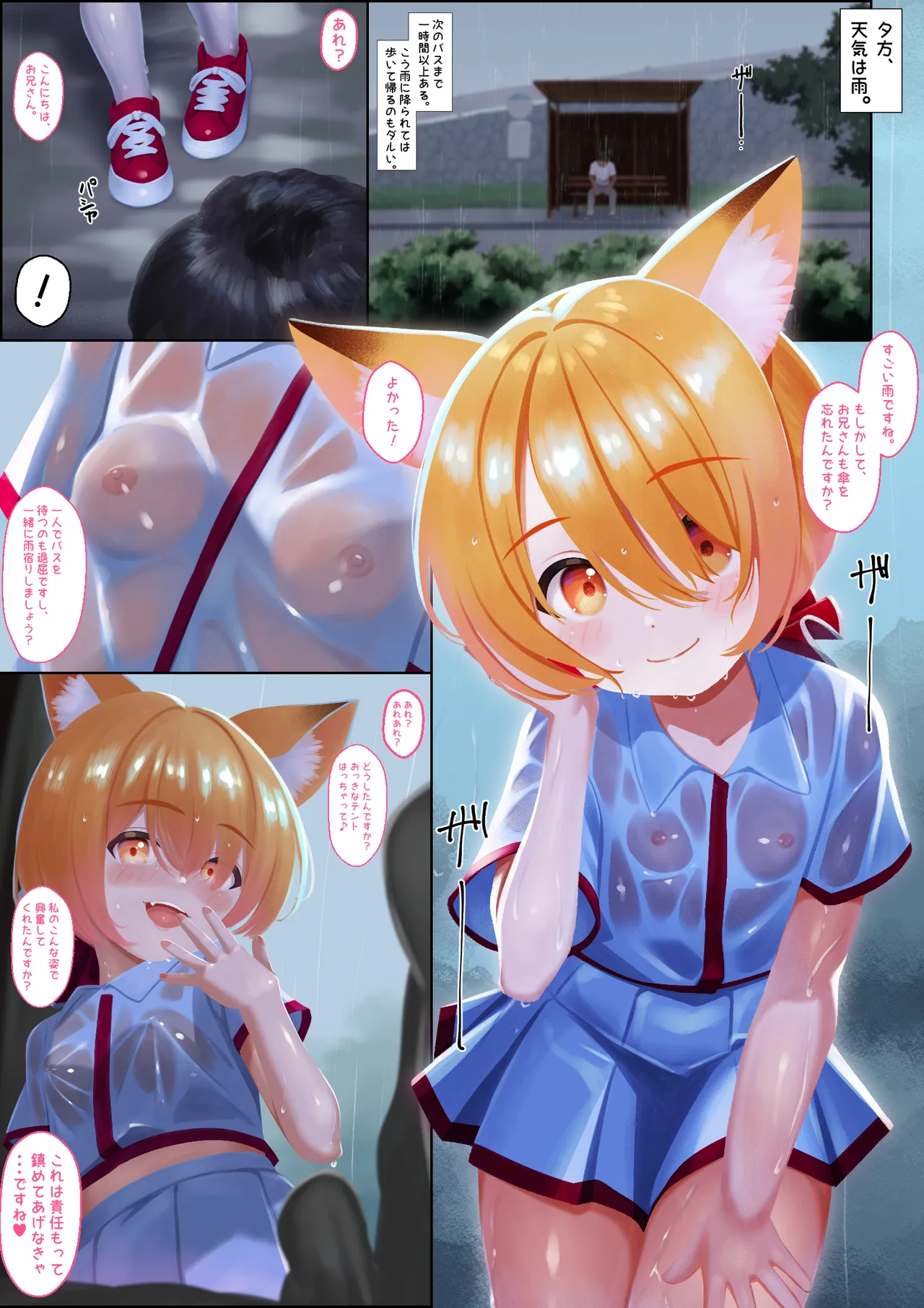 雨宿りのバス停ーずぶ濡れ狐娘と二人きりー - Страница 2